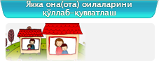 Якка она(ота) оилаларини қўллаб-қувватлаш